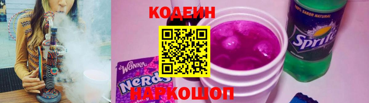Кодеин Purple Drank  Вход с VPN  Москва  Кодеиновый сироп Lean напиток Lean (лин) 